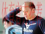 突发！女排第4支换帅队伍疑似确定，70岁老帅下课，功勋名将接手