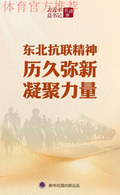 传承东北抗联精神 凝聚青春力量 传承东北抗联精神 凝聚青春力量