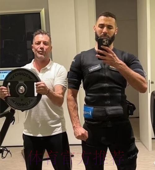 私教-本泽马每天都在恢复 训练强度连C罗都受不了