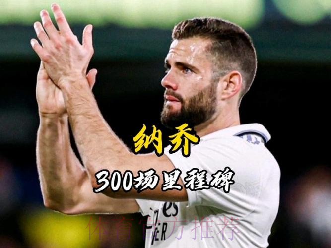 纳乔:还未决定是否续约 300场里程碑不可思议